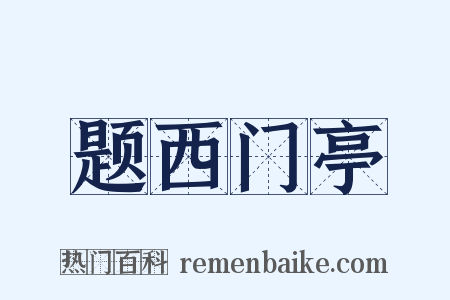 题西门亭是什么意思的图片
